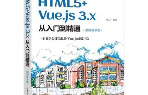 HTML5+Vue.js 3.x 教学视频免费下载缩略图