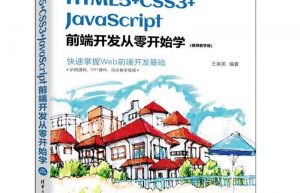 从0开始学HTML5+CSS3+JavaScript缩略图