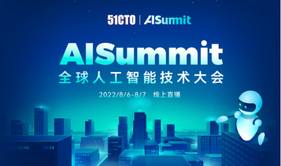 AISummit 全球人工智能技术大会2022震撼来袭！