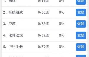 低空飞行驾照题库小程序系统功能规划开发缩略图