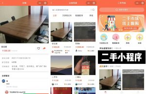 二手闲置物品小程序系统模式技术需求开发架构分析缩略图